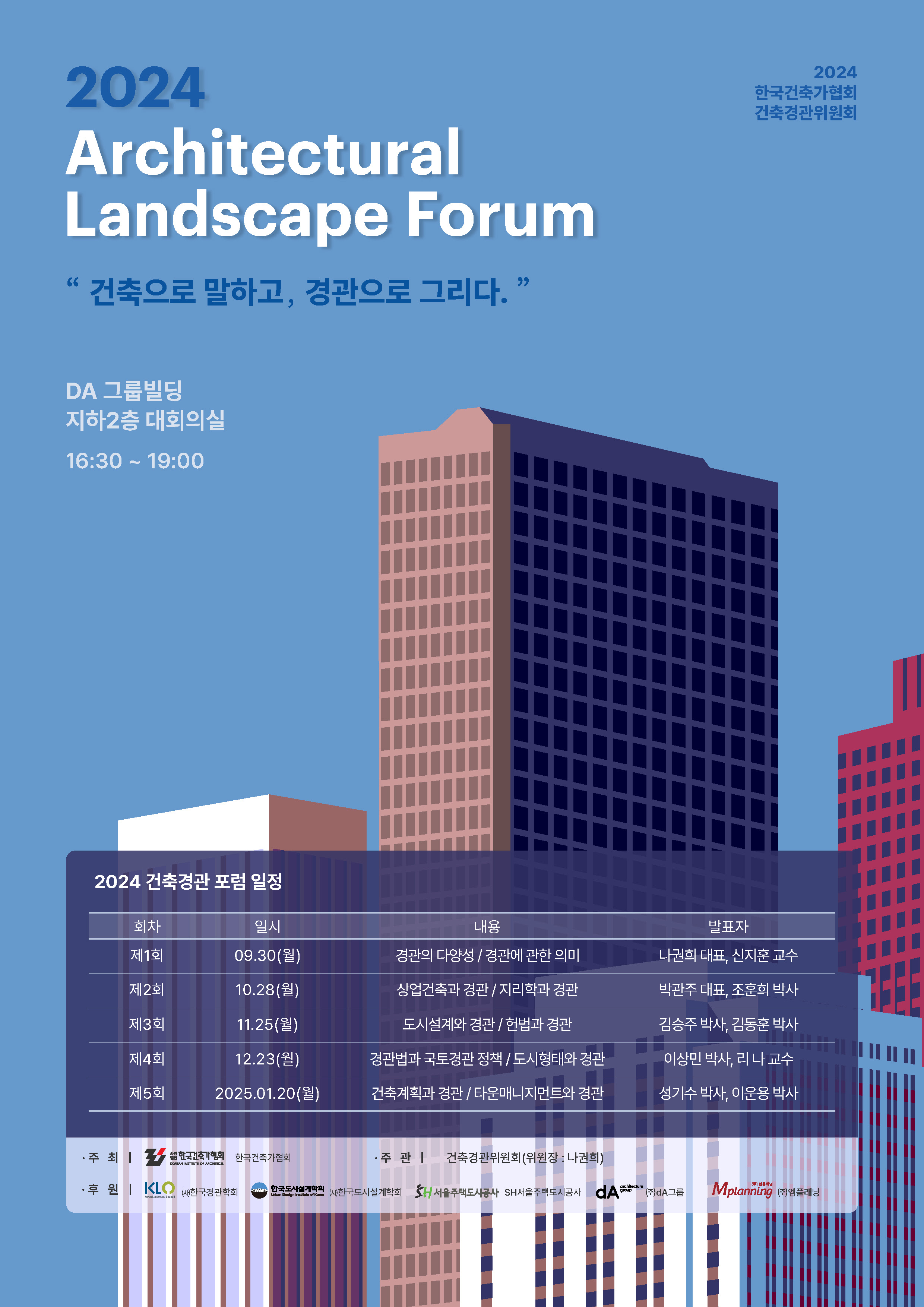 2024 Architectural Landscape Forum _ “건축으로 말하고, 경관으로 그리다."  대표이미지