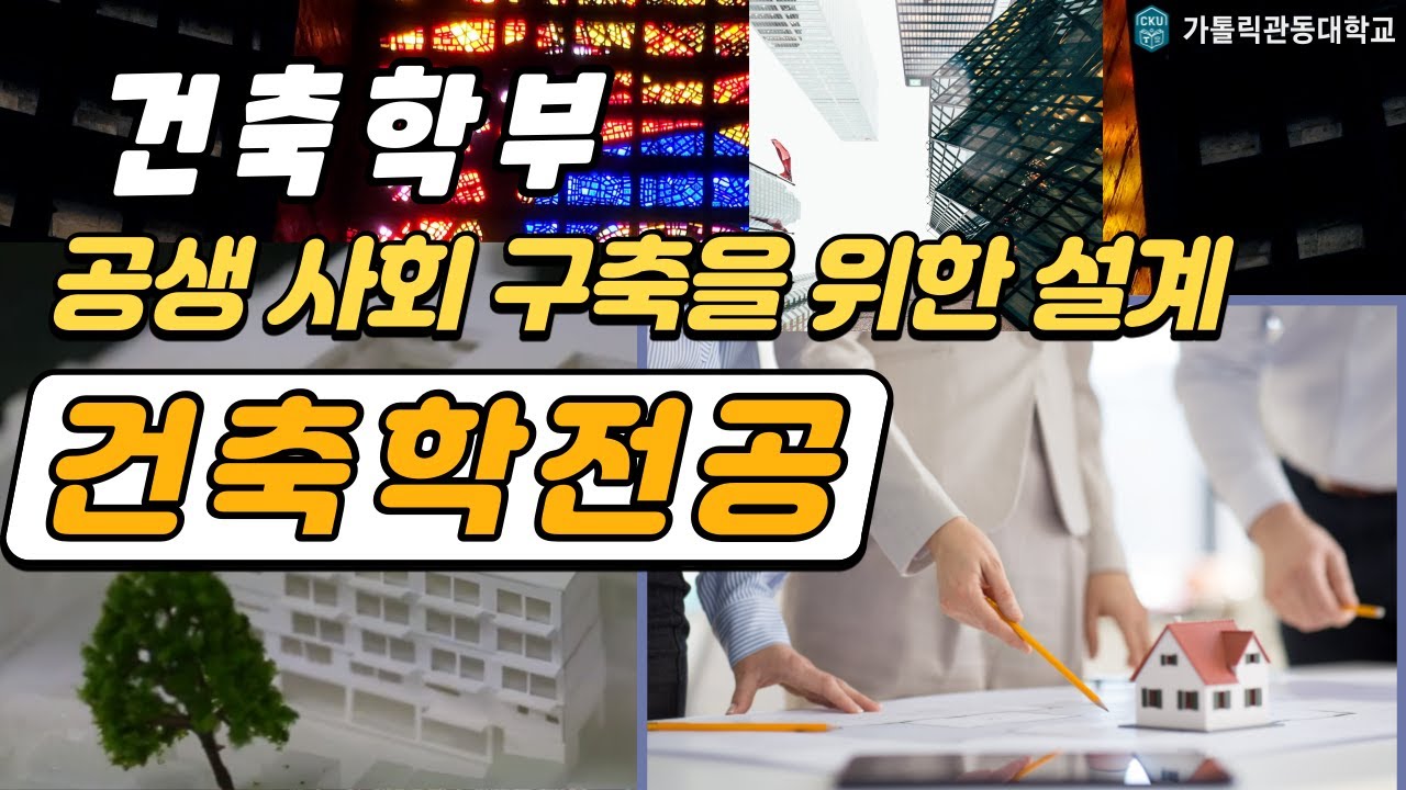 [가톨릭관동대학교] 건축학전공 진로가이드 영상 대표이미지