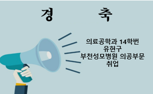 의료공학과 14학번 유현구