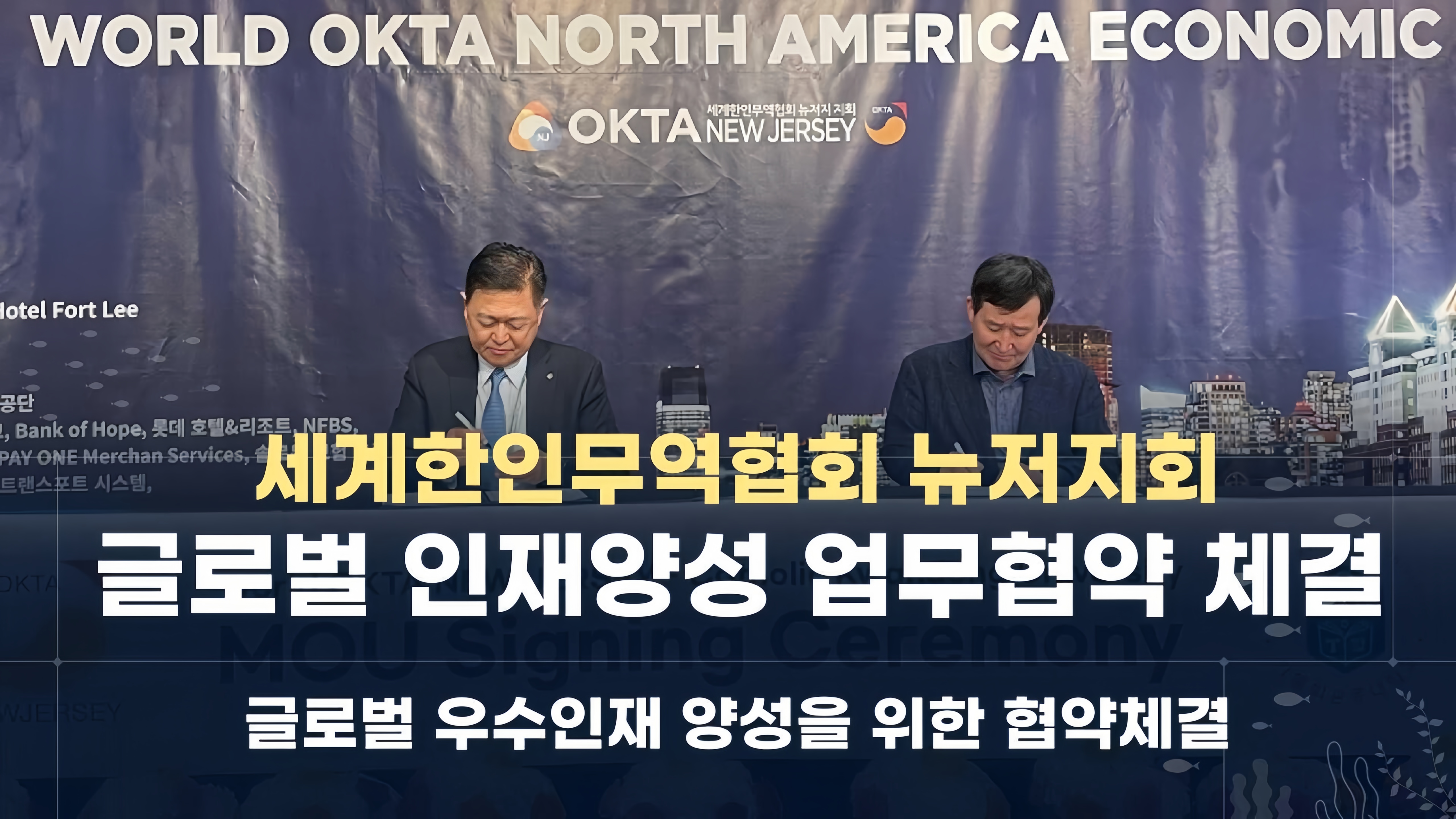 세계한인무역협회(World-OKTA) 뉴저지지회(New Jersey)와 글로벌 인재양성 업무협약 체결 대표이미지