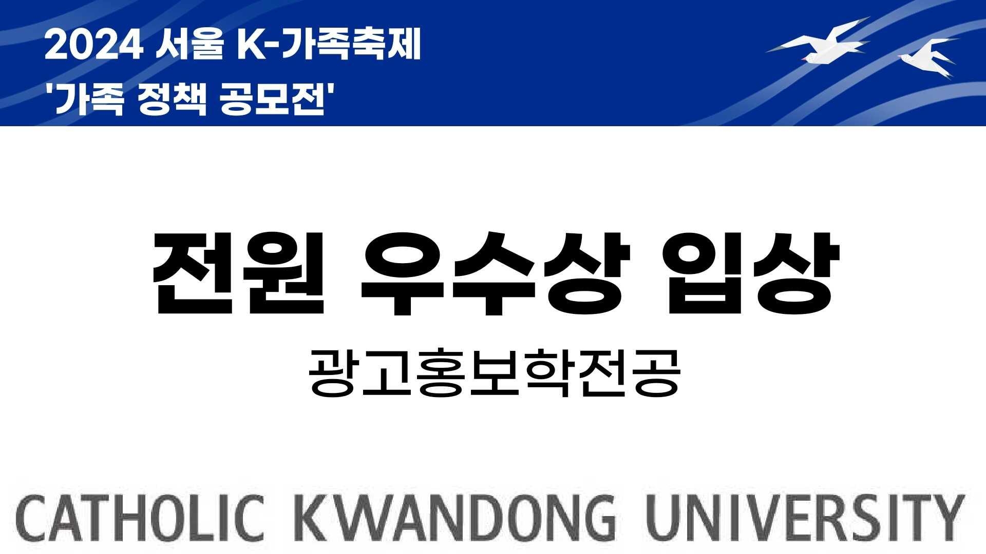 광고홍보학전공, 2024 서울 K-가족축제 “가족정책 공모전” <우수상> 수상 대표이미지