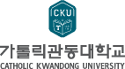 가톡릭관동대학교 CHTHOLIC KWANDONG UNIVERSITY