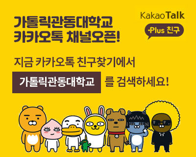 가톨릭관동대학교 카카오톡 채널오픈! kakao talk plus 친구 지금 카카오톡 친구찾기에서 가톨릭관동대학교를 검색하세요!