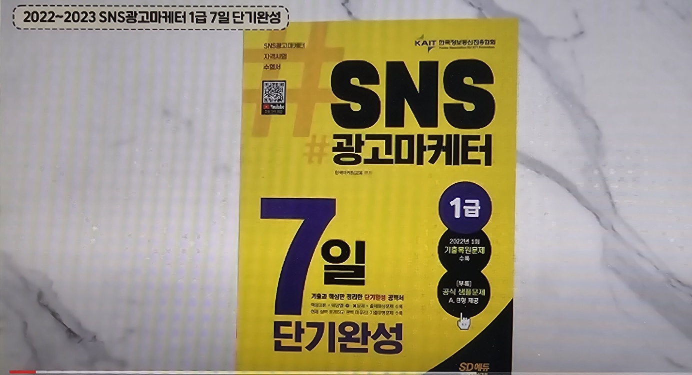 [광고홍보학 전공 관련 자격증] 2022~2023 SNS광고마케터 1급 7일 단기완성! 대표이미지