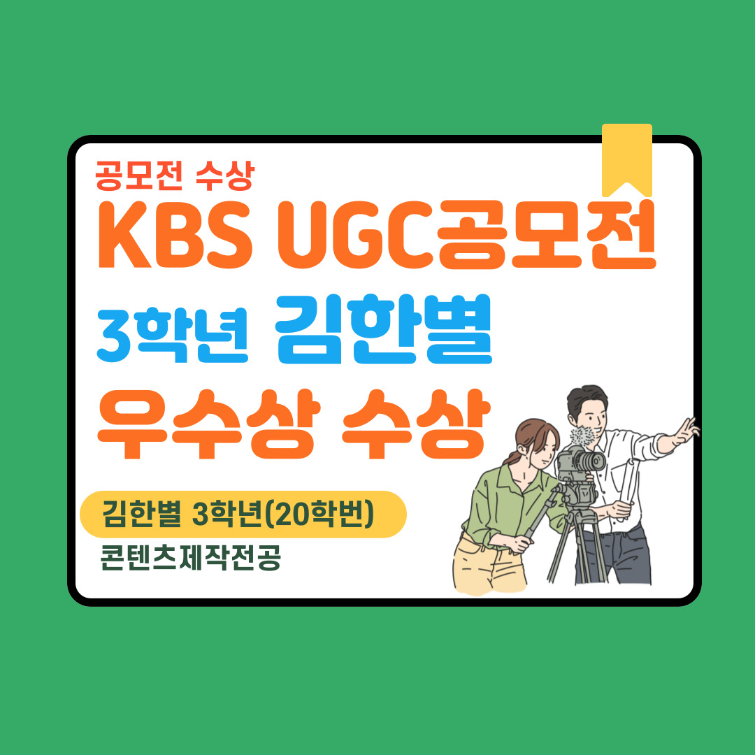 KBS UGC 공모전 우수상 수상 대표이미지