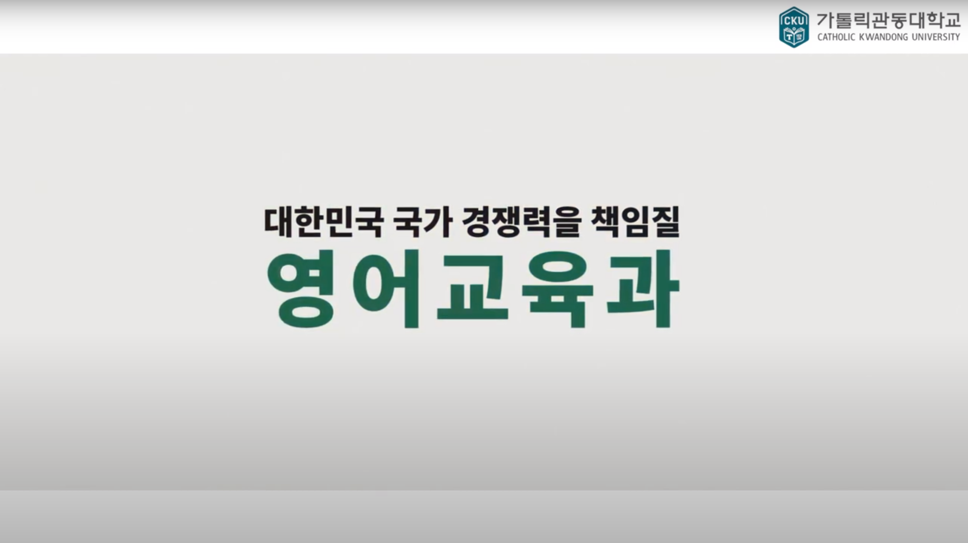 [가톨릭관동대학교] 영어교육과 진로가이드 영상 대표이미지