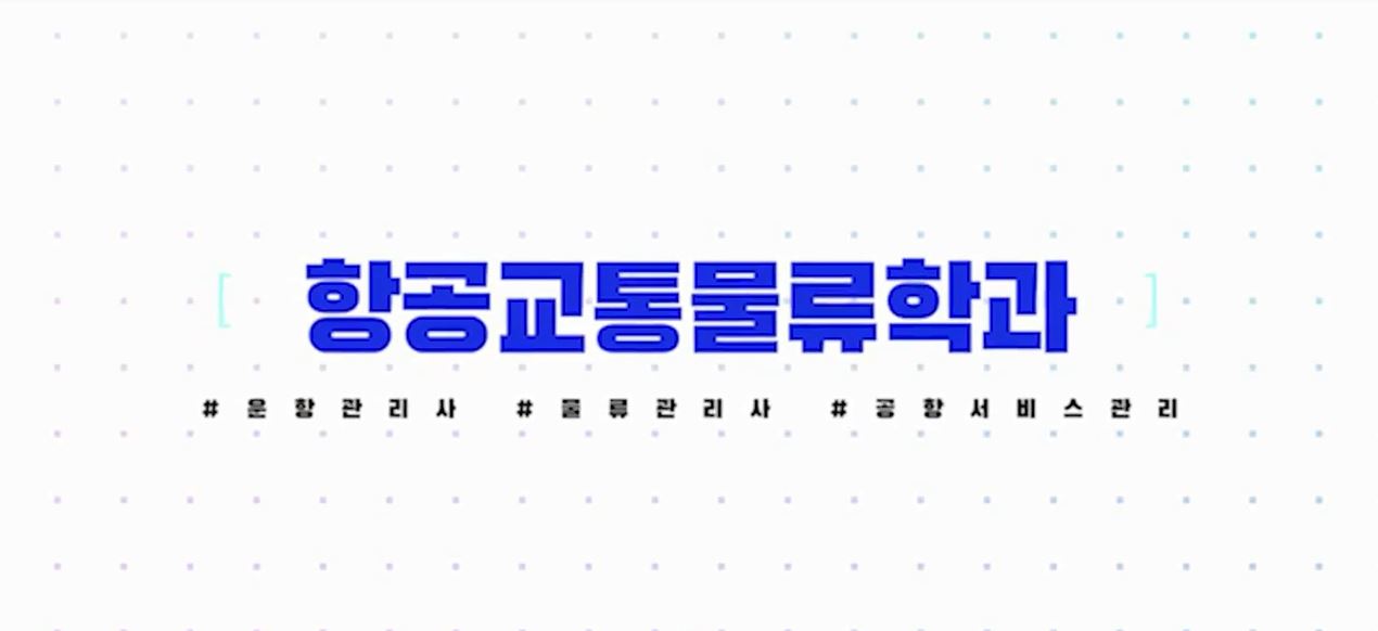 23 항공교통물류전공 소개영상 대표이미지