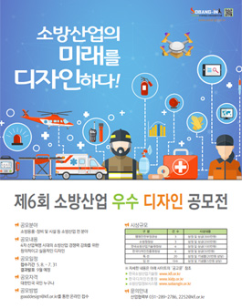 제6회 소방산업 우수 디자인 공모전 대표이미지