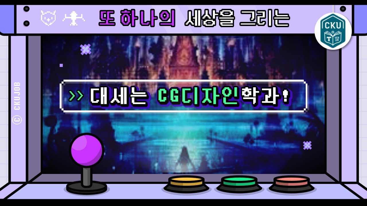 [가톨릭관동대학교] CG디자인전공 진로가이드 영상 대표이미지