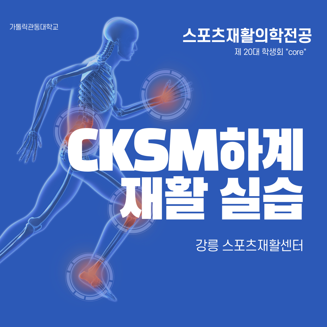 CKSM하계 재활실습 강릉 스포츠재활센 대표이미지