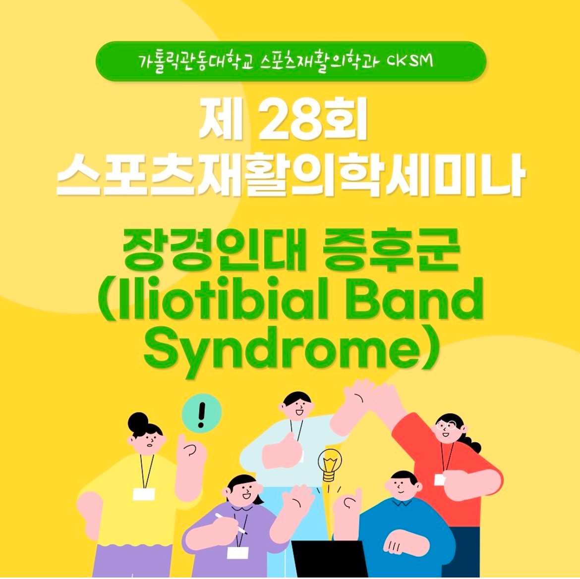 CKSM 제 28회 스포츠재활의학세미나 (Iliotibial Band Syndrome) 대표이미지