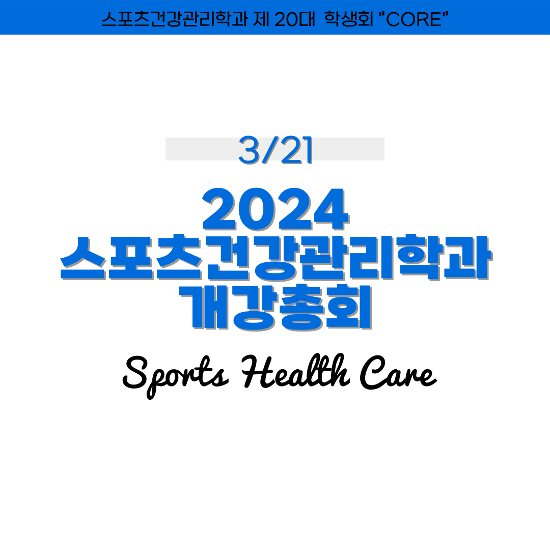 2024 스포츠재활의학전공 개강총회  첨부 이미지