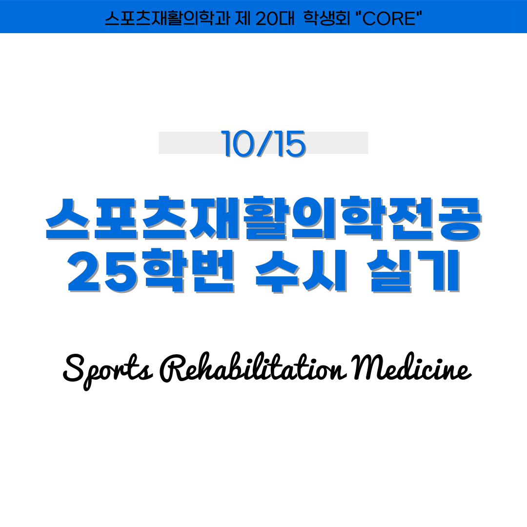 스포츠재활의학전공 25학번 수시 실기 첨부 이미지