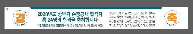 2020년도 상반기 순경공채 합격자 명단 대표이미지