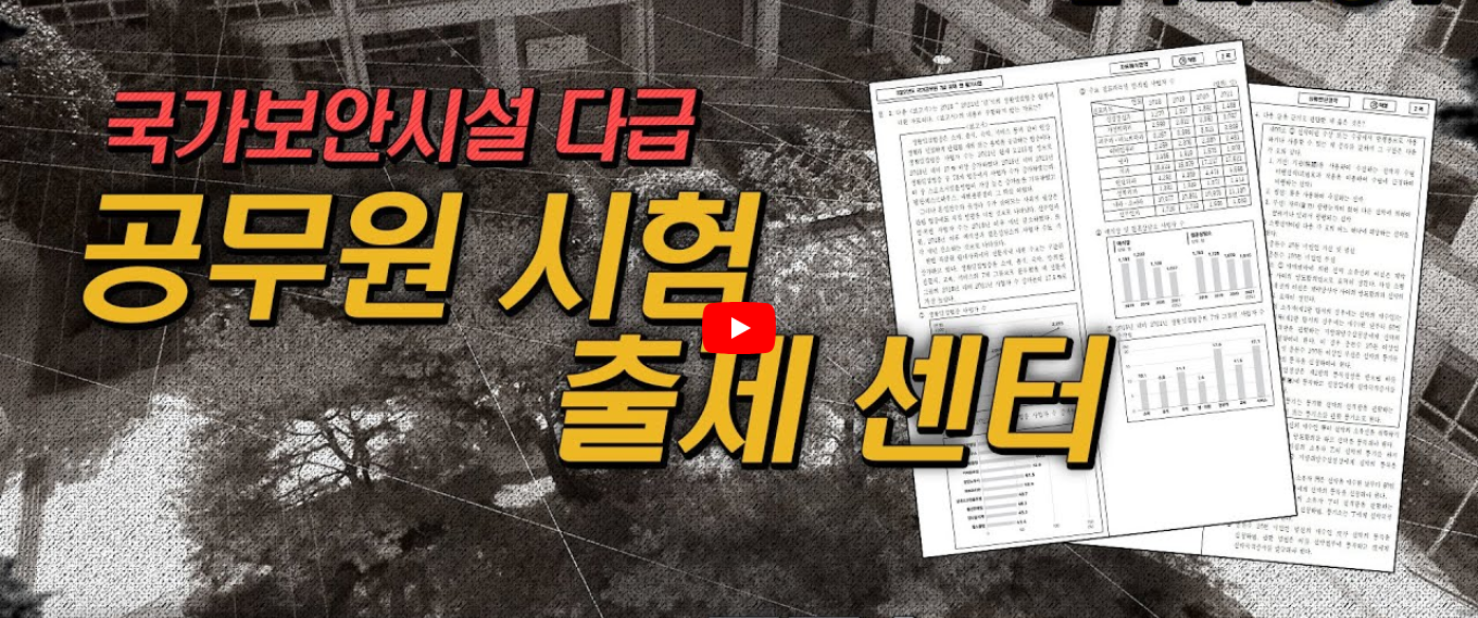 공무원 시험 문제가 만들어지는 곳 대표이미지