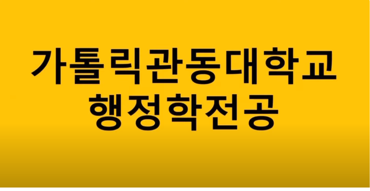 행정학전공 소개영상 대표이미지